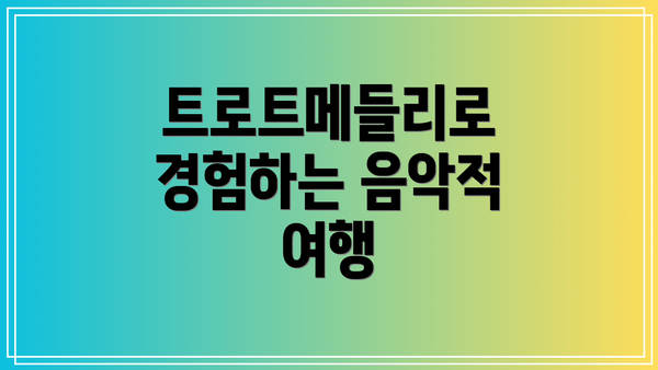 트로트메들리로 경험하는 음악적 여행