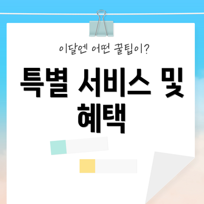 특별 서비스 및 혜택