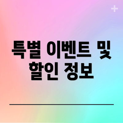 특별 이벤트 및 할인 정보