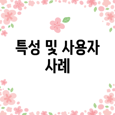 특성 및 사용자 사례
