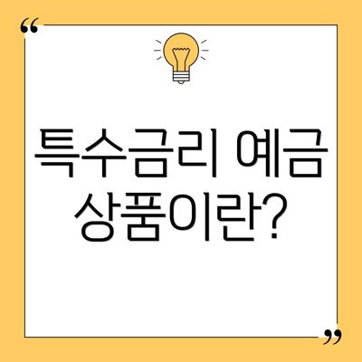 특수금리 예금 상품이란?