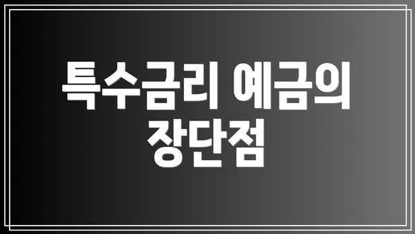 특수금리 예금의 장단점