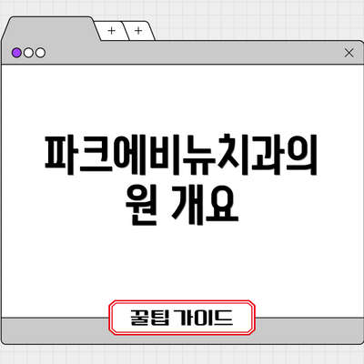 파크에비뉴치과의원 개요