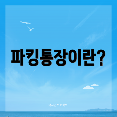 파킹통장이란?