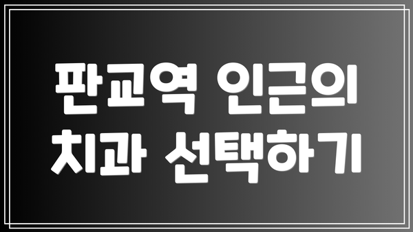 판교역 인근의 치과 선택하기
