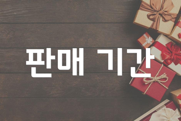 판매 기간