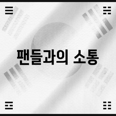 팬들과의 소통