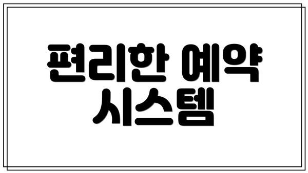 편리한 예약 시스템