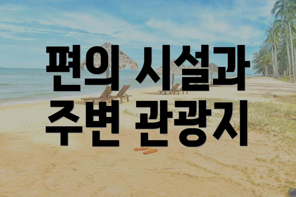 편의 시설과 주변 관광지