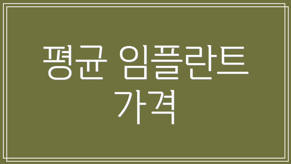 평균 임플란트 가격