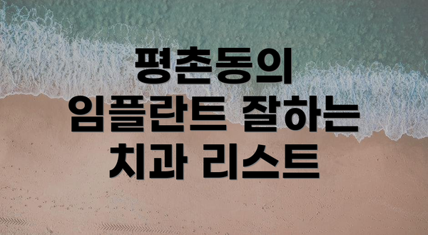 평촌동의 임플란트 잘하는 치과 리스트