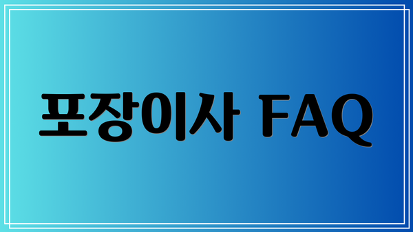 포장이사 FAQ