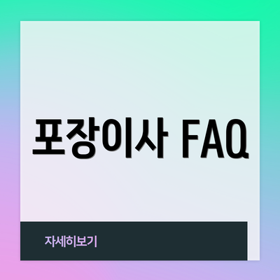 포장이사 FAQ