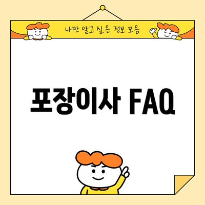 포장이사 FAQ