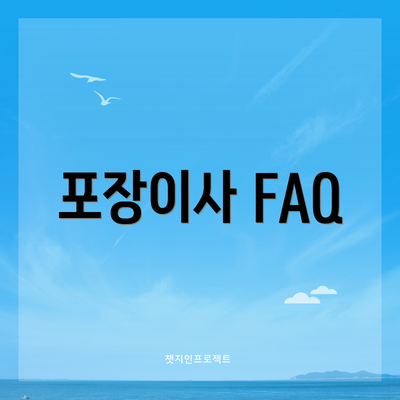 포장이사 FAQ