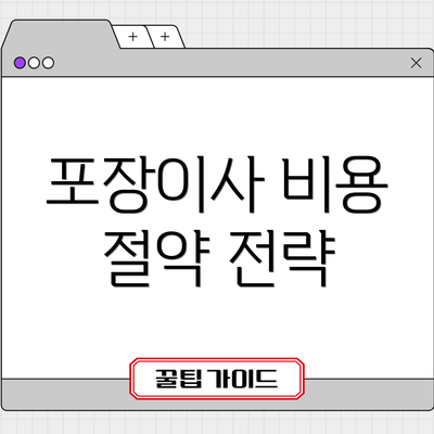 포장이사 비용 절약 전략