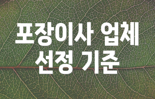 포장이사 업체 선정 기준