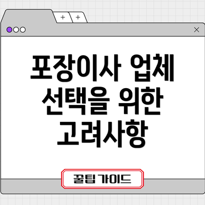 포장이사 업체 선택을 위한 고려사항