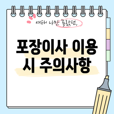 포장이사 이용 시 주의사항