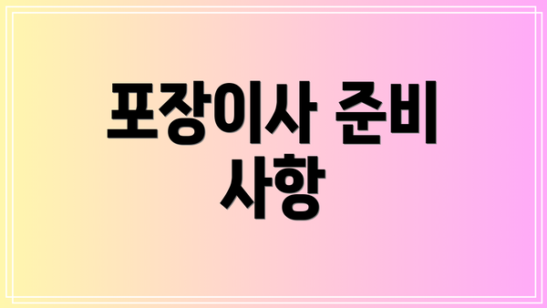 포장이사 준비 사항