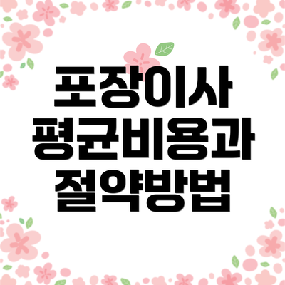 포장이사 평균비용과 절약방법