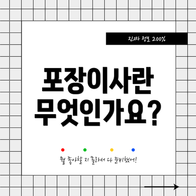 포장이사란 무엇인가요?