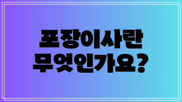 포장이사란 무엇인가요?