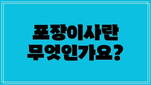 포장이사란 무엇인가요?