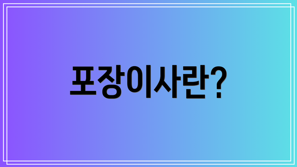 포장이사란?