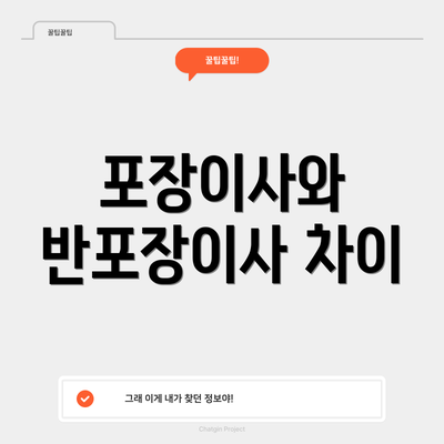 포장이사와 반포장이사 차이