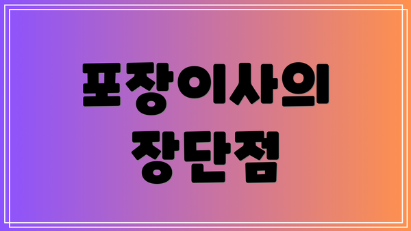 포장이사의 장단점
