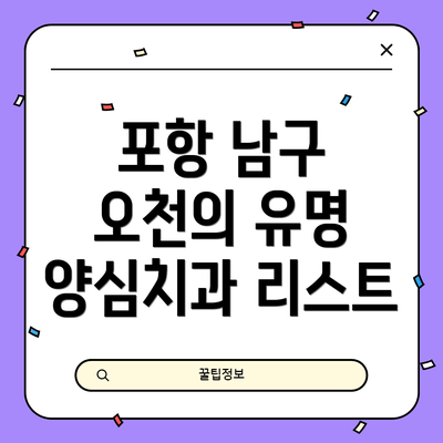 포항 남구 오천의 유명 양심치과 리스트