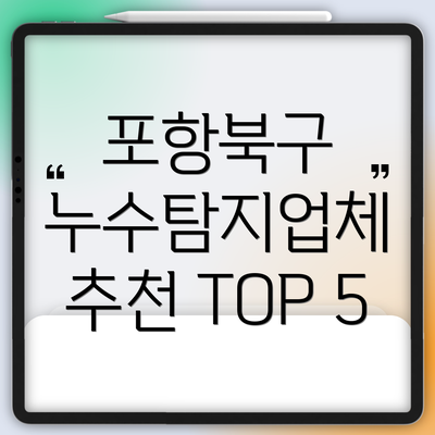 포항북구 누수탐지업체 추천 TOP 5