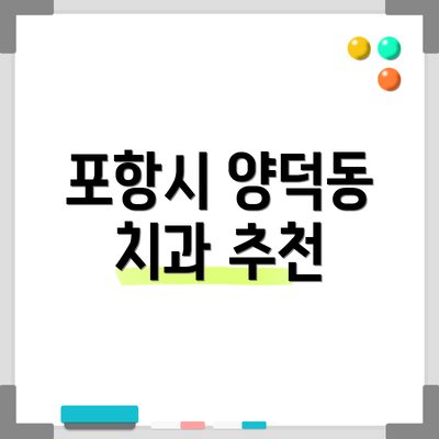 포항시 양덕동 치과 추천