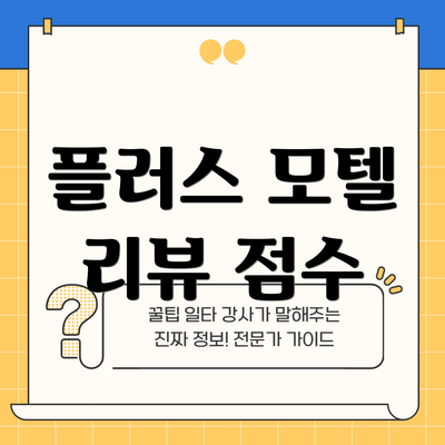 플러스 모텔 리뷰 점수