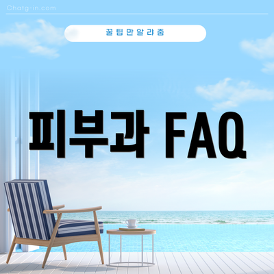 피부과 FAQ