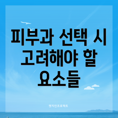 피부과 선택 시 고려해야 할 요소들
