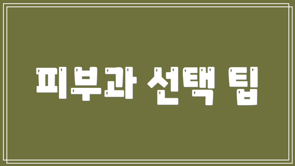 피부과 선택 팁