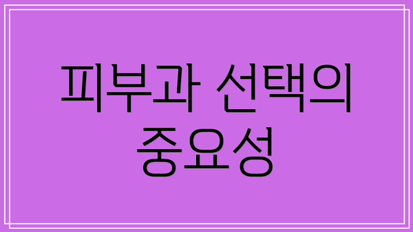 피부과 선택의 중요성