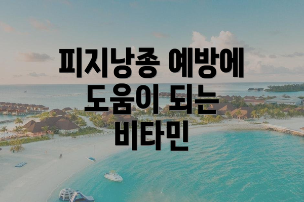 피지낭종 예방에 도움이 되는 비타민