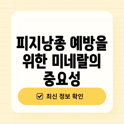 피지낭종 예방을 위한 미네랄의 중요성