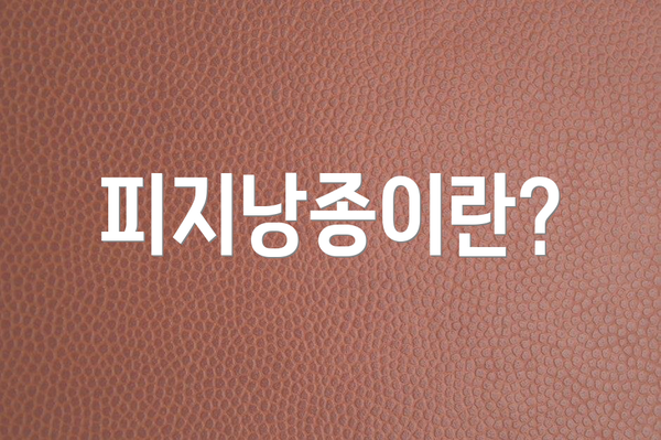 피지낭종이란?