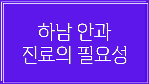 하남 안과 진료의 필요성