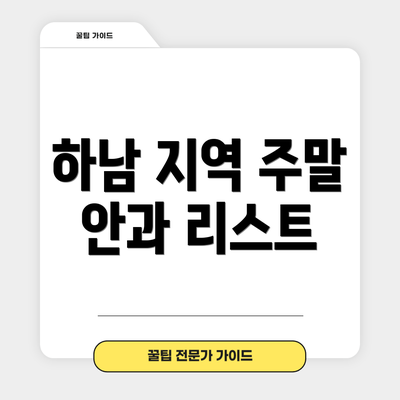 하남 지역 주말 안과 리스트