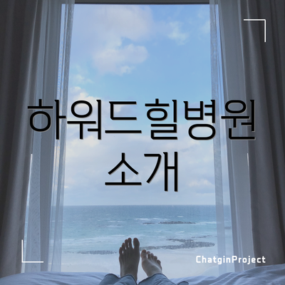 하워드힐병원 소개