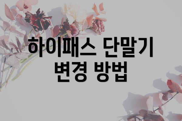 하이패스 단말기 변경 방법