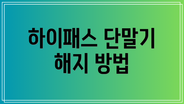 하이패스 단말기 해지 방법