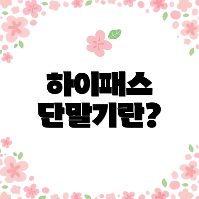 하이패스 단말기란?