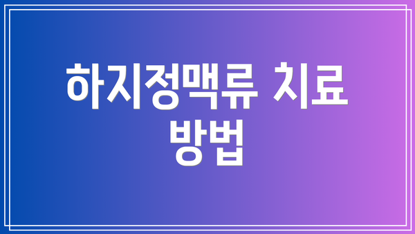 하지정맥류 치료 방법