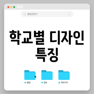 학교별 디자인 특징